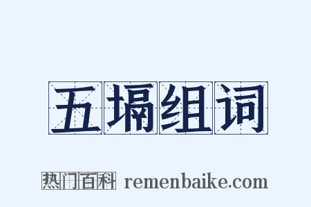 五塥组词是什么意思的图片